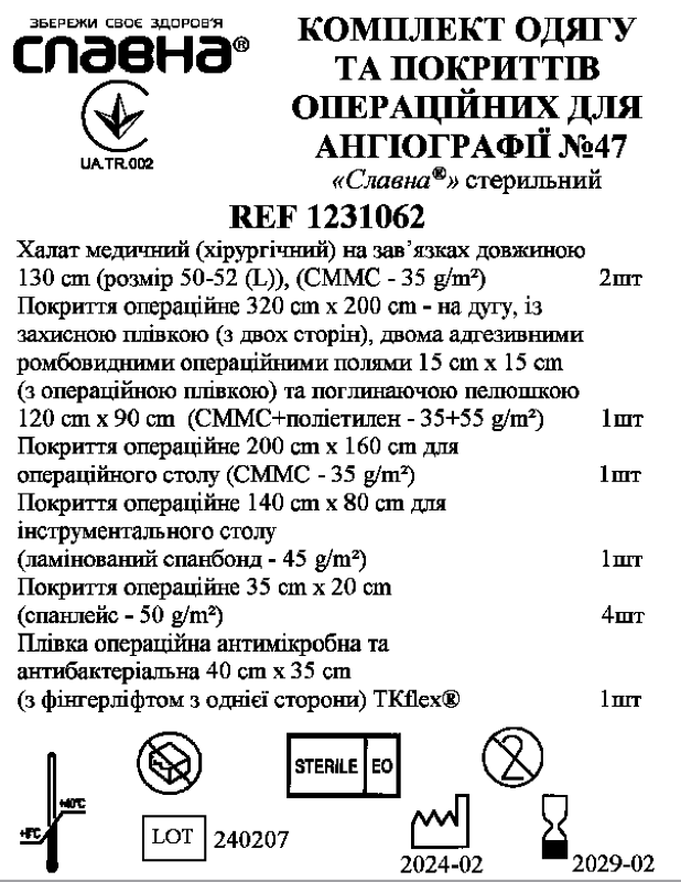 Комплект одягу та покриттів операційних для ангіографії №47 «Славна®» стерильний
